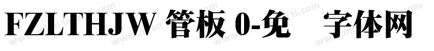 FZLTHJW 管板 0字体转换